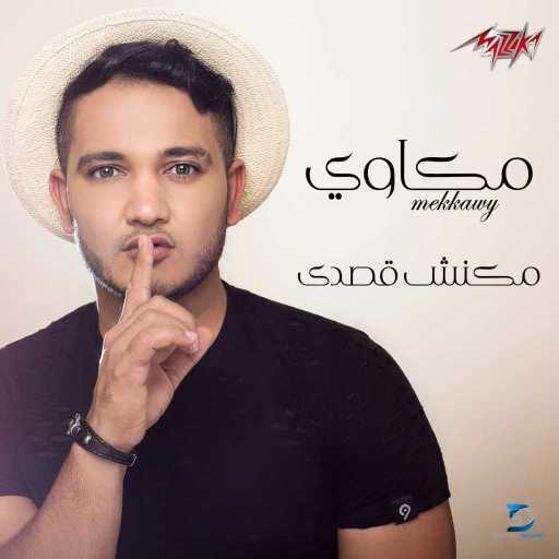 كلمات اغنية مكاوي – انا استاهلك مكتوبة