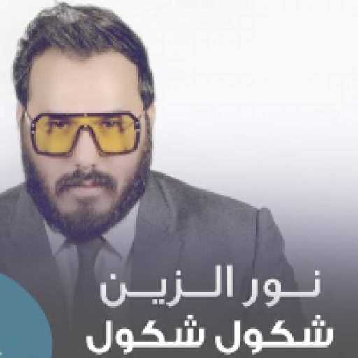 كلمات اغنية نور الزين – شكول شكول مكتوبة