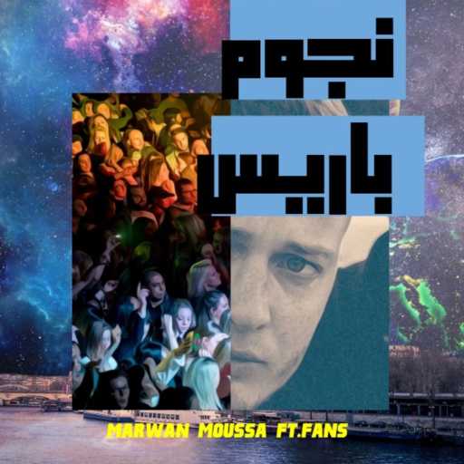 كلمات اغنية مروان موسى – نجوم باريس مكتوبة