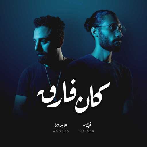 كلمات اغنية قيصر – كان فارق مكتوبة