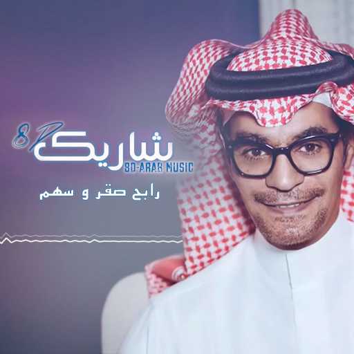 كلمات اغنية رابح صقر و سهم – شاريك 8d مكتوبة