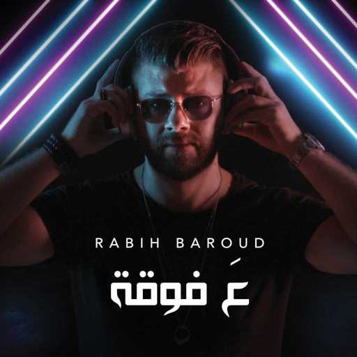 كلمات اغنية ربيع بارود – ع فوقة مكتوبة