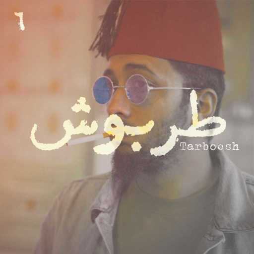 كلمات اغنية مفر – طربوش مكتوبة