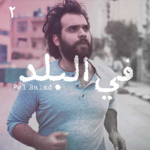 كلمات اغنية مفر – في البلد مكتوبة