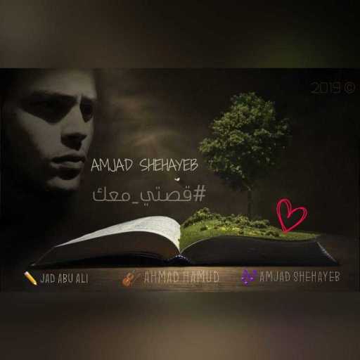 كلمات اغنية أمجد شهيب – قصتي معك مكتوبة