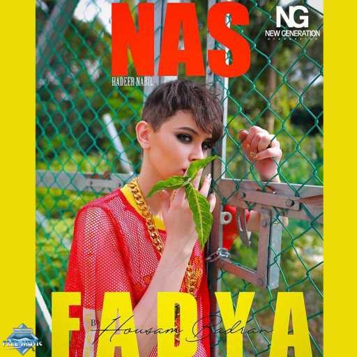 كلمات اغنية هدير نبيل – ناس فاضية مكتوبة