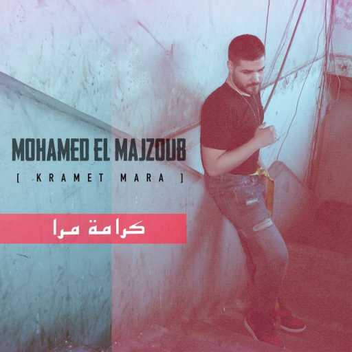كلمات اغنية محمد المجذوب – كرامة مرا مكتوبة