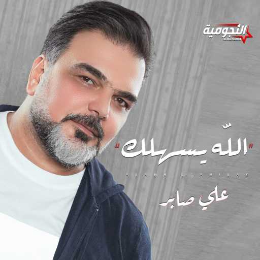 كلمات اغنية علي صابر – الله يسهلك مكتوبة