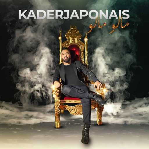 كلمات اغنية قادر جابوني – مالو مالو مكتوبة