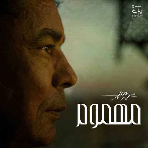 كلمات اغنية محمد منير – مهموم مكتوبة