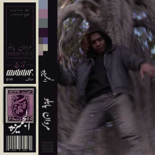 كلمات اغنية مروان بابلو – الجميزة (مع مولوتوف) مكتوبة