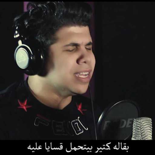 كلمات اغنية عمر كمال – قولوله سماح مكتوبة