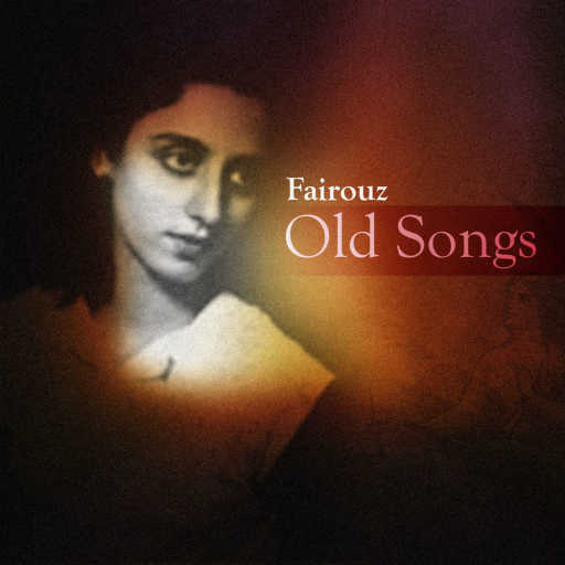 كلمات اغنية فيروز – يا أم عيون وساع مكتوبة