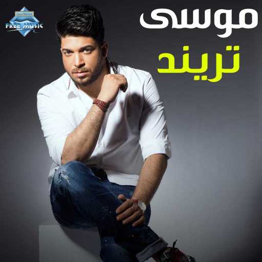 كلمات اغنية موْسى – تريند مكتوبة