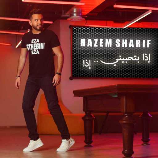 كلمات اغنية حازم شريف – اذا بتحبيني ‬ مكتوبة