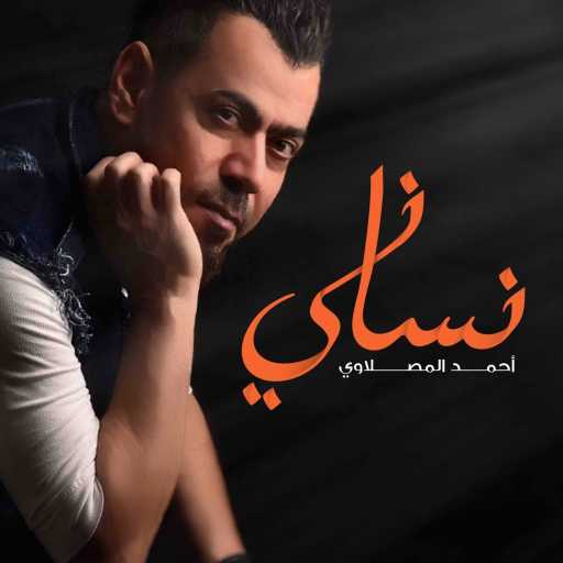 كلمات اغنية أحمد المصلاوي – نساني مكتوبة