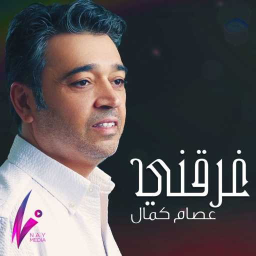 كلمات اغنية عصام كمال – غرقني مكتوبة