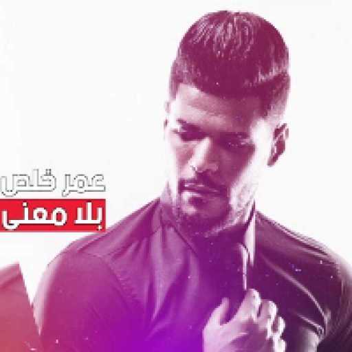 كلمات اغنية أسامة ناجي – ما ندمان مكتوبة