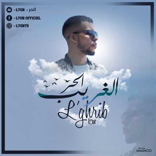 كلمات اغنية الحر – الغريب مكتوبة