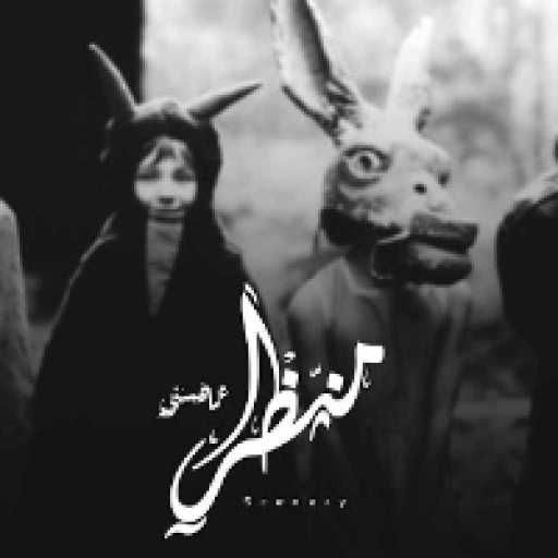 كلمات اغنية عمار حسني – منظر مكتوبة