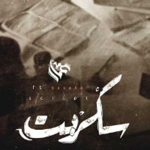 كلمات اغنية عمار حسني – سكربت مكتوبة