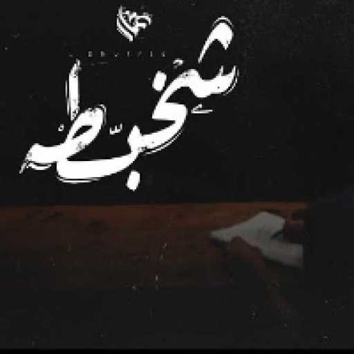 كلمات اغنية عمار حسني – شخبطه مكتوبة