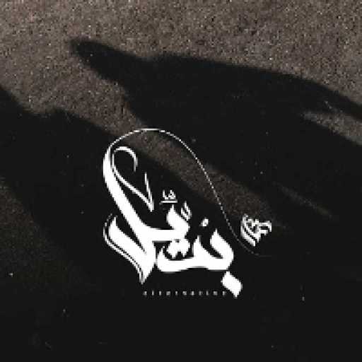 كلمات اغنية عمار حسني – بديل مكتوبة