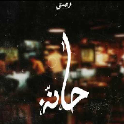 كلمات اغنية عمار حسني – حانة مكتوبة