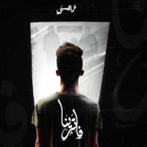 كلمات اغنية عمار حسني – فاترينا مكتوبة