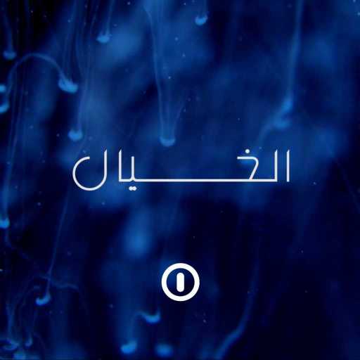 كلمات اغنية زيروان – خيال مكتوبة