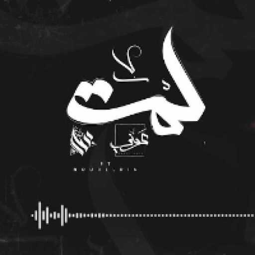 كلمات اغنية عمار حسني – لمه مكتوبة