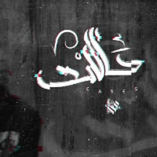 كلمات اغنية عمار حسني – حالات مكتوبة