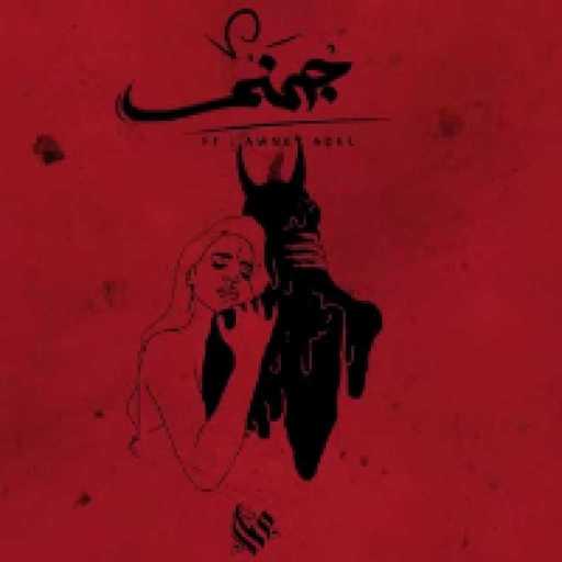 كلمات اغنية عمار حسني – جهنم مكتوبة