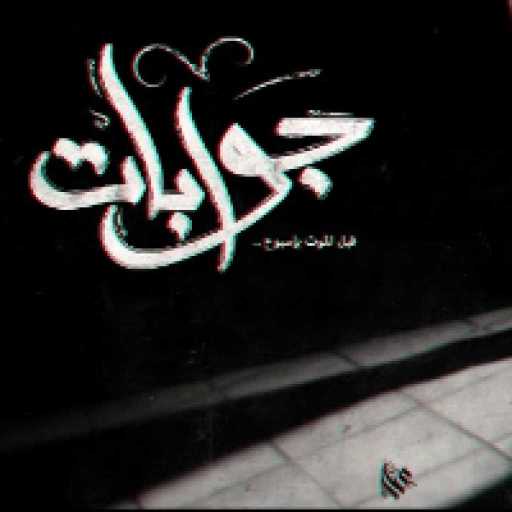 كلمات اغنية عمار حسني – جوابات مكتوبة