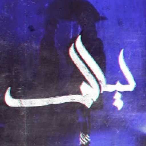 كلمات اغنية عمار حسني – ليالي مكتوبة