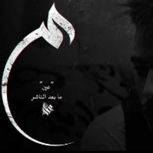 كلمات اغنية عمار حسني – ع مكتوبة