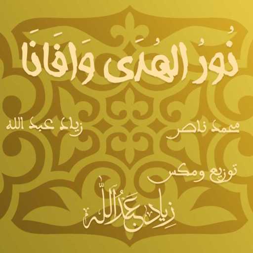 كلمات اغنية زياد عبد الله – نور الهدى مكتوبة