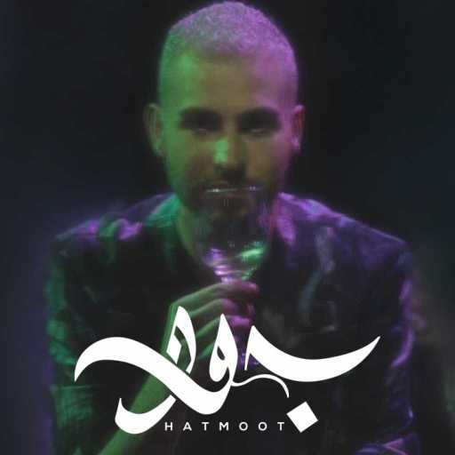 كلمات اغنية جود – حتموت مكتوبة