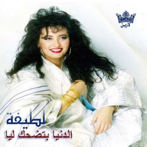 كلمات اغنية لطيفة – يازمان مكتوبة