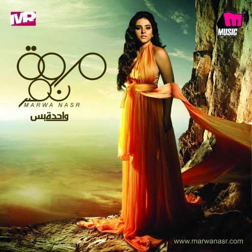 كلمات اغنية مروة نصر – خلصت بجد مكتوبة