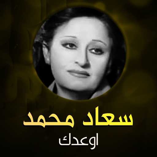 كلمات اغنية سعاد محمد – اوعدك مكتوبة