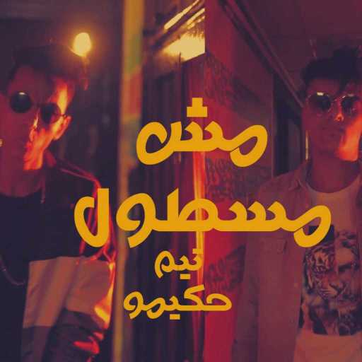 كلمات اغنية حكيمو ميوزك – مهرجان مش مسطول مكتوبة