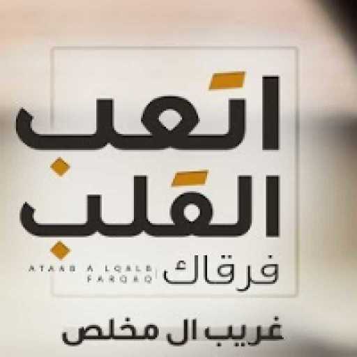 كلمات اغنية غريب آل مخلص – اتعب القلب فرقاك مكتوبة