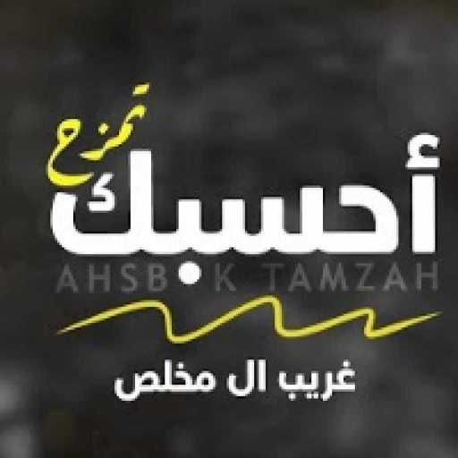 كلمات اغنية غريب آل مخلص – أحسبك تمزح مكتوبة