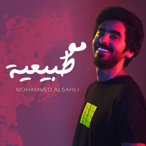 كلمات اغنية محمد السهلي – مو طبيعية مكتوبة