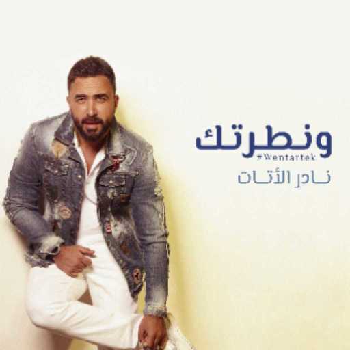 كلمات اغنية نادر الأتات – وِنطَرتِك مكتوبة