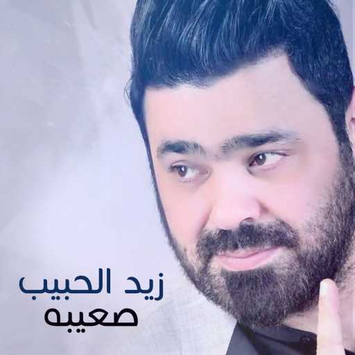 كلمات اغنية زيد الحبيب – صعيبه مكتوبة