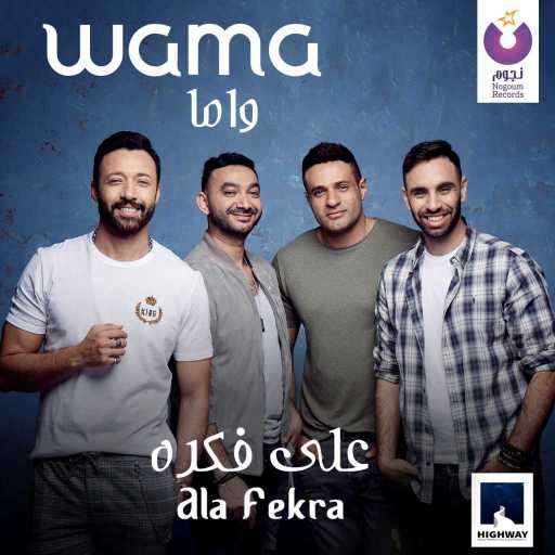 كلمات اغنية واما – على فكرة مكتوبة