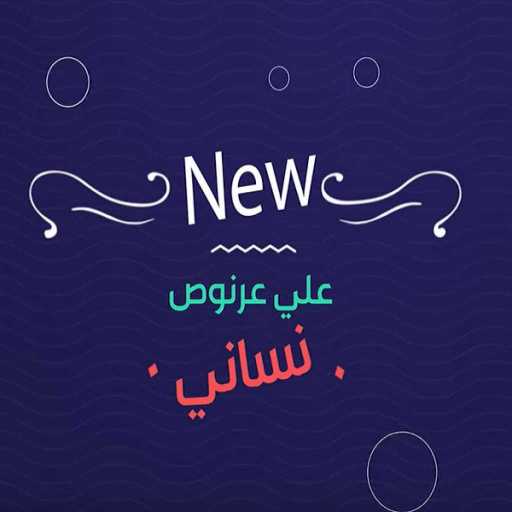 كلمات اغنية علي عرنوص – نساني مكتوبة