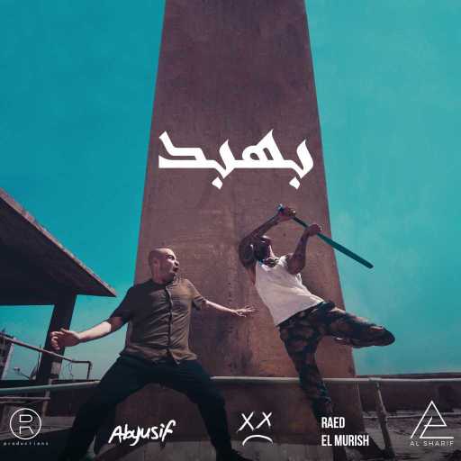 كلمات اغنية أبيوسف – بهبد مكتوبة